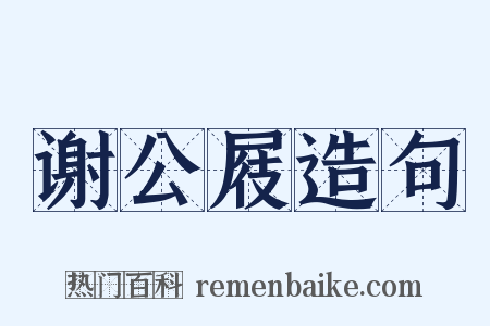 谢公屐造句是什么意思的图片